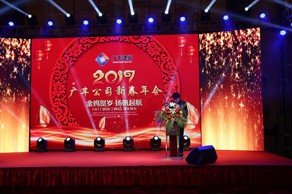 “攜手并進(jìn)，迎戰(zhàn)金雞”---—廣豐集團(tuán)2017年會報道